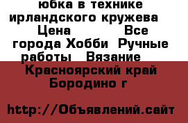 юбка в технике ирландского кружева.  › Цена ­ 5 000 - Все города Хобби. Ручные работы » Вязание   . Красноярский край,Бородино г.